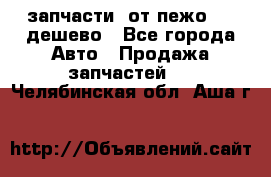 запчасти  от пежо 607 дешево - Все города Авто » Продажа запчастей   . Челябинская обл.,Аша г.